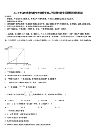 2025年山东省定陶县七年级数学第二学期期末教学质量检测模拟试题含解析