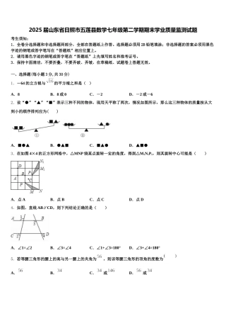 2025届山东省日照市五莲县数学七年级第二学期期末学业质量监测试题含解析