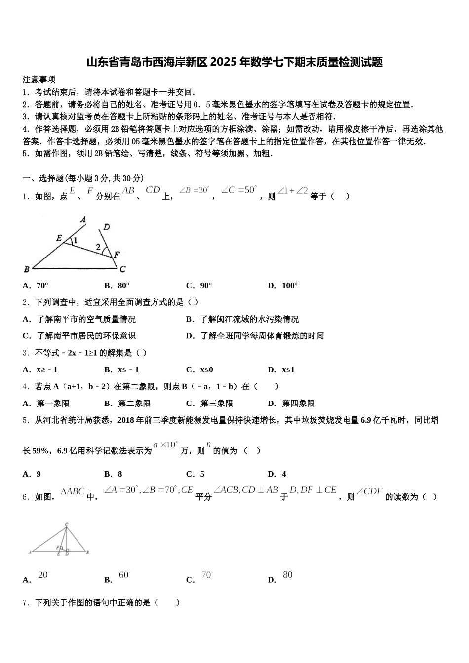山东省青岛市西海岸新区2025年数学七下期末质量检测试题含解析_第1页