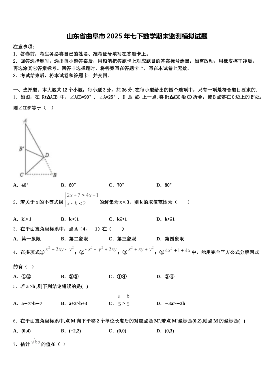 山东省曲阜市2025年七下数学期末监测模拟试题含解析_第1页