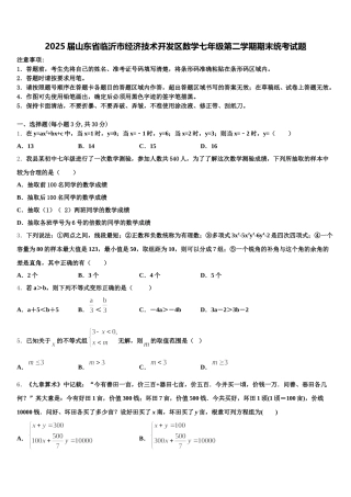 2025届山东省临沂市经济技术开发区数学七年级第二学期期末统考试题含解析
