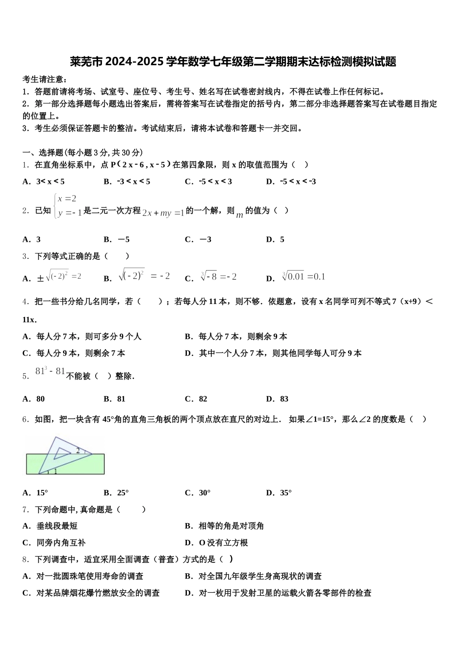 莱芜市2024-2025学年数学七年级第二学期期末达标检测模拟试题含解析_第1页