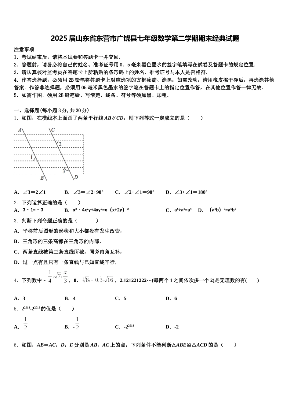 2025届山东省东营市广饶县七年级数学第二学期期末经典试题含解析_第1页