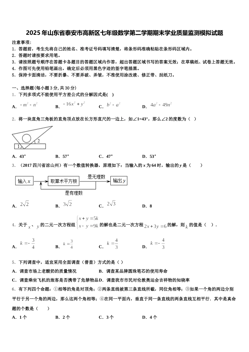 2025年山东省泰安市高新区七年级数学第二学期期末学业质量监测模拟试题含解析_第1页