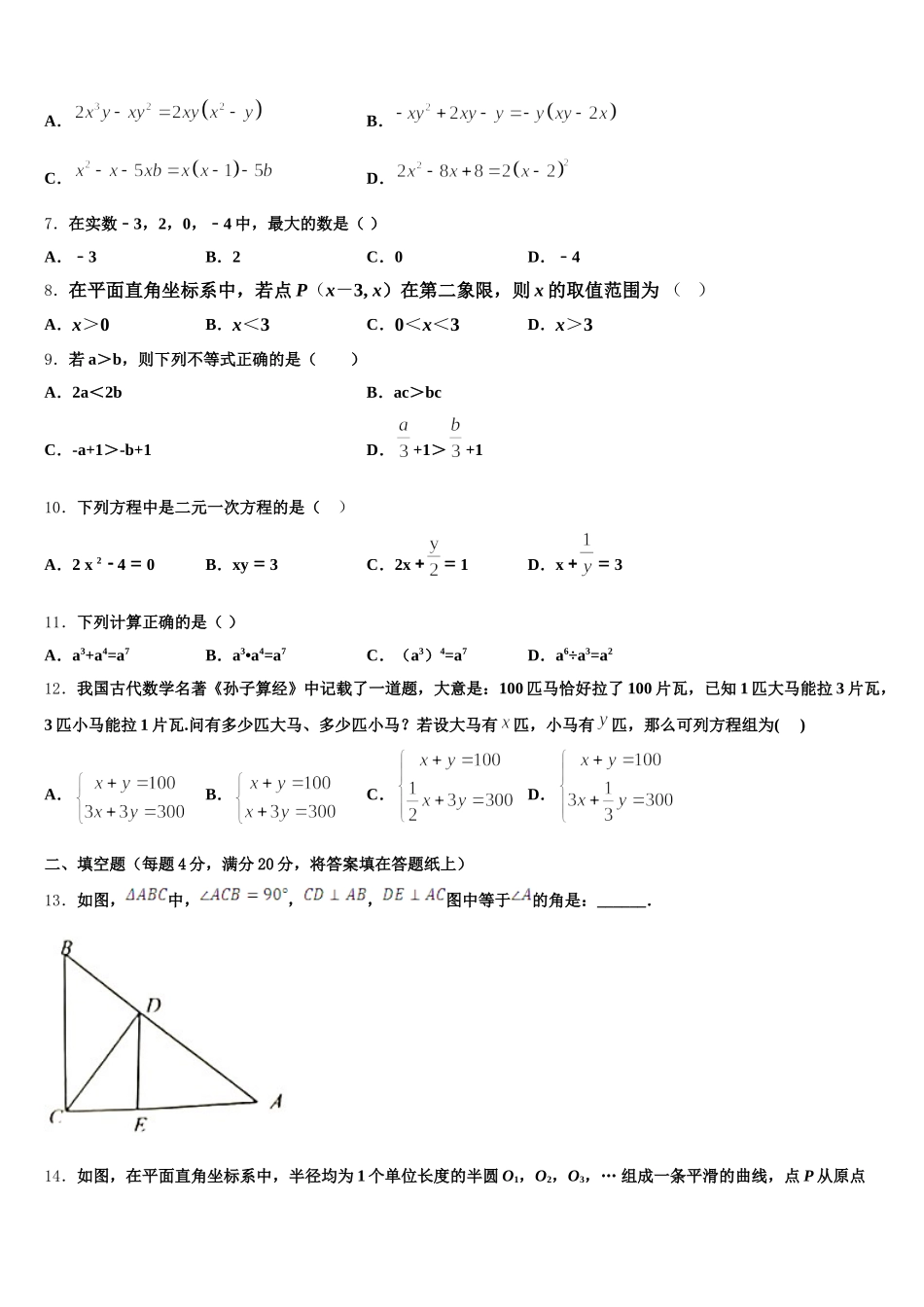 2025年山东省济宁市马营镇初级中学数学七年级第二学期期末学业水平测试模拟试题含解析_第2页