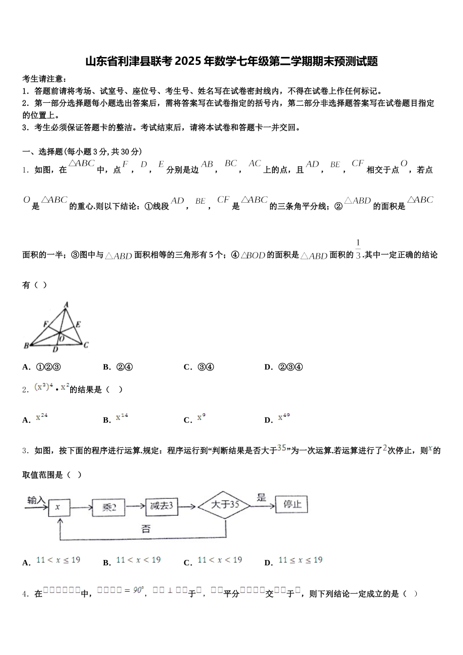 山东省利津县联考2025年数学七年级第二学期期末预测试题含解析_第1页