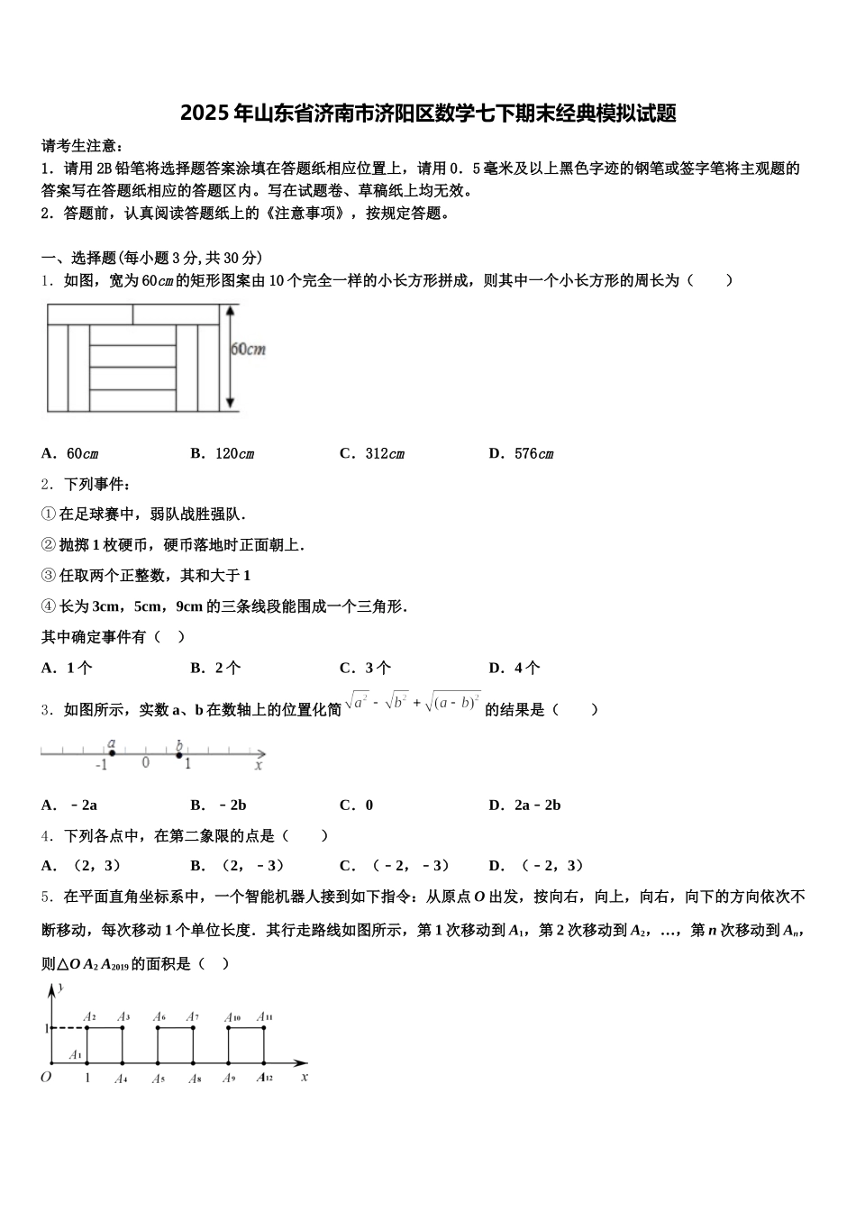 2025年山东省济南市济阳区数学七下期末经典模拟试题含解析_第1页