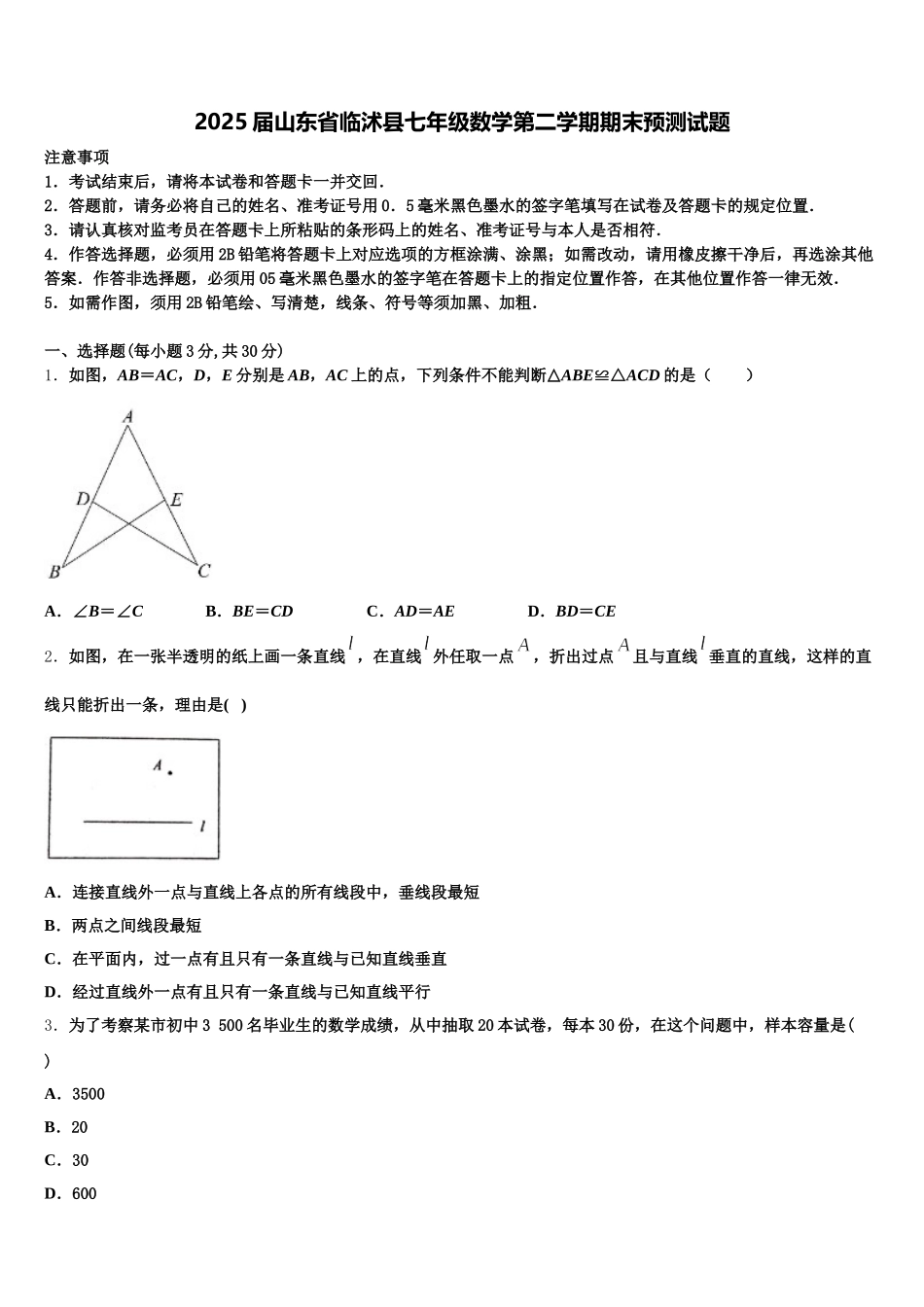 2025届山东省临沭县七年级数学第二学期期末预测试题含解析_第1页