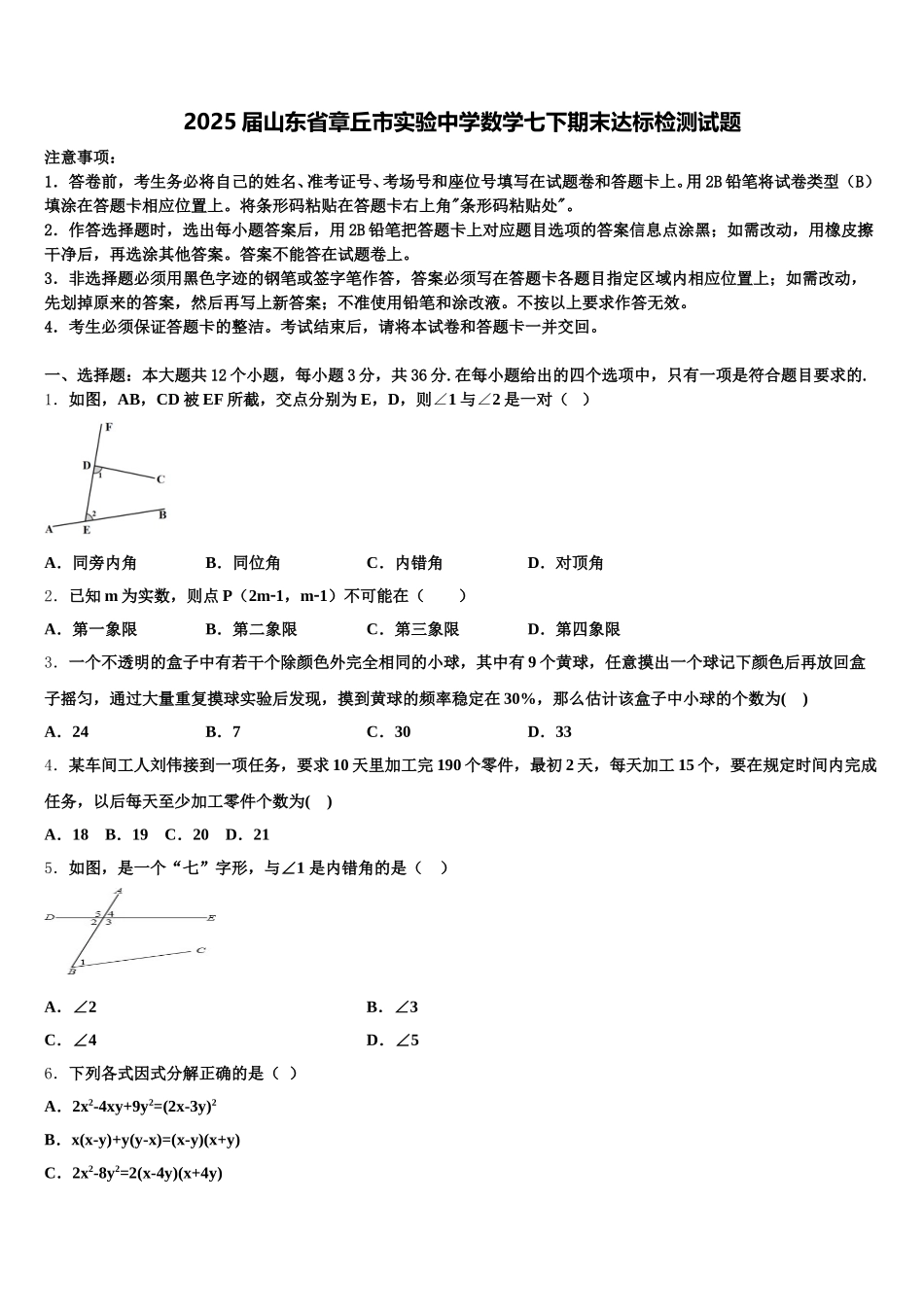 2025届山东省章丘市实验中学数学七下期末达标检测试题含解析_第1页