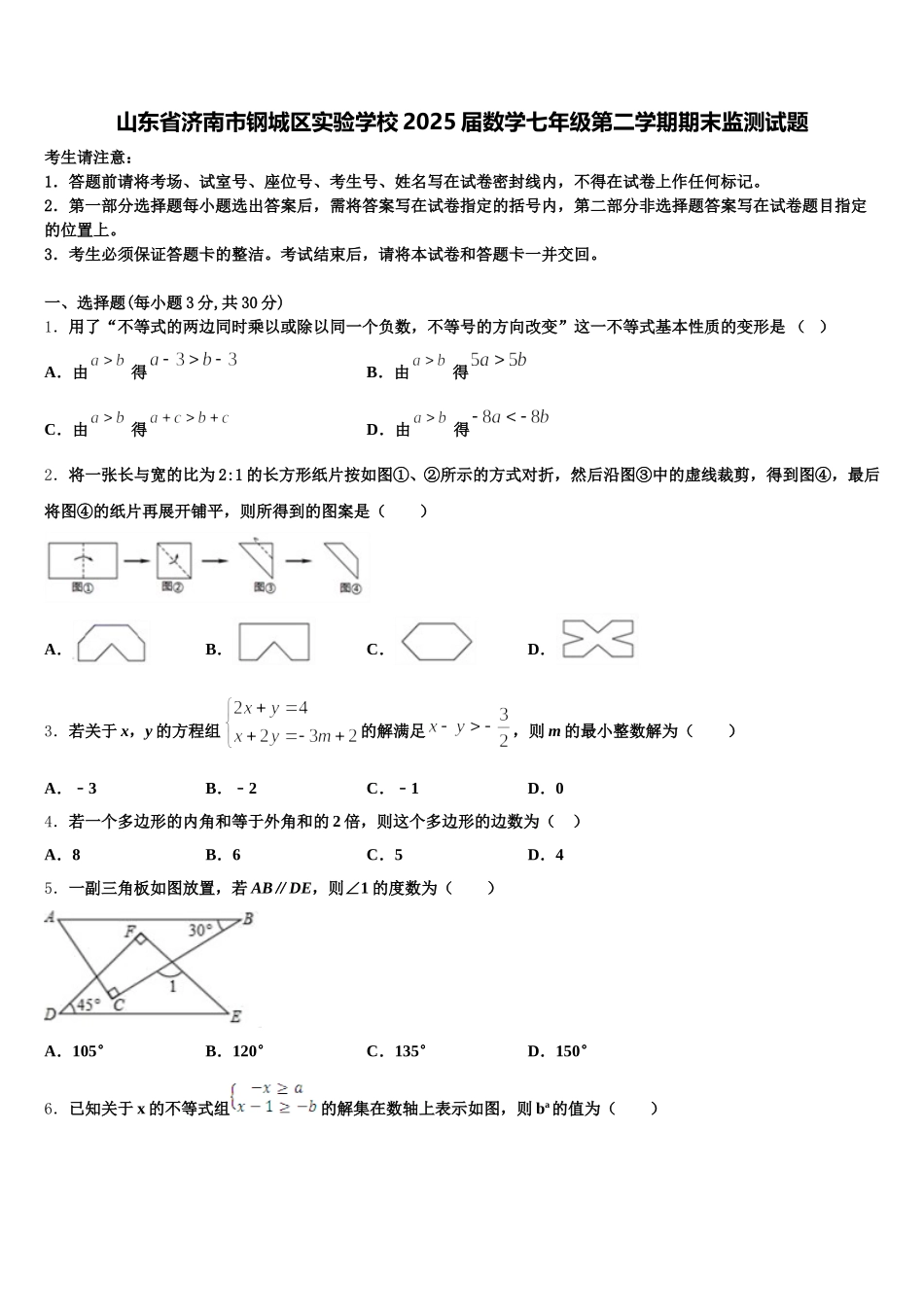 山东省济南市钢城区实验学校2025届数学七年级第二学期期末监测试题含解析_第1页