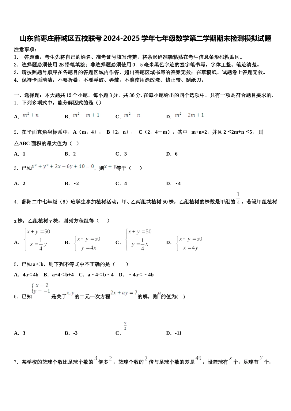 山东省枣庄薛城区五校联考2024-2025学年七年级数学第二学期期末检测模拟试题含解析_第1页
