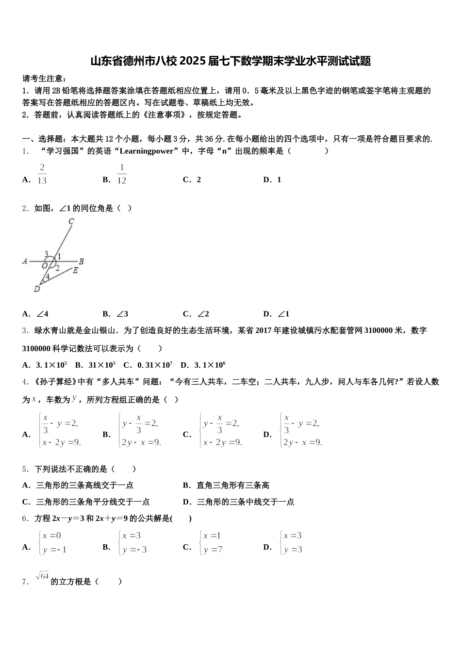 山东省德州市八校2025届七下数学期末学业水平测试试题含解析_第1页
