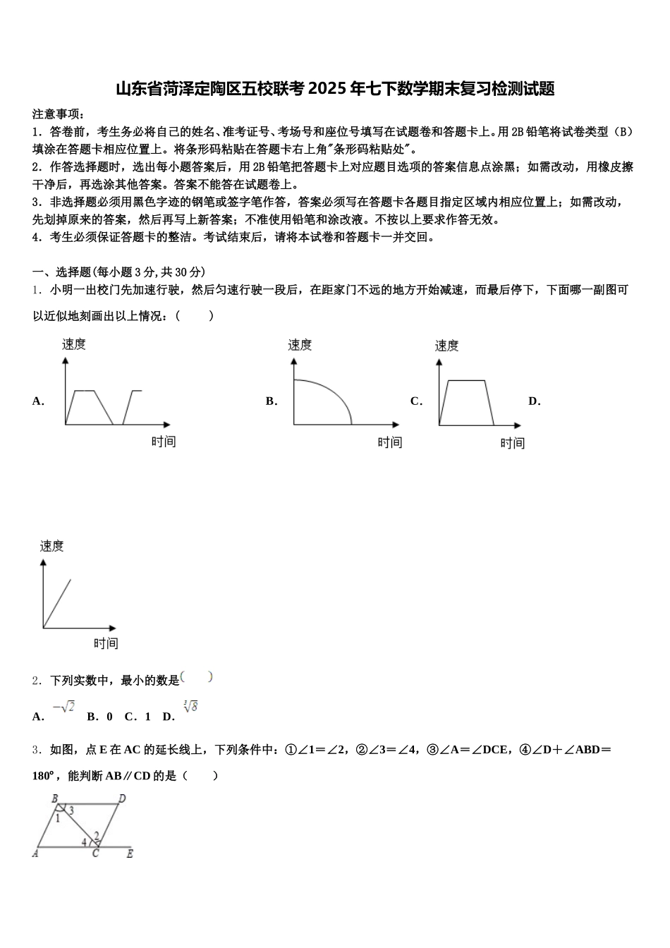 山东省菏泽定陶区五校联考2025年七下数学期末复习检测试题含解析_第1页