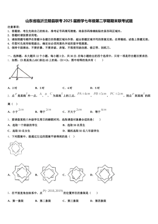 山东省临沂兰陵县联考2025届数学七年级第二学期期末联考试题含解析