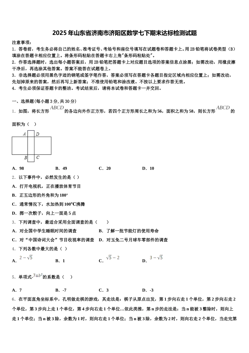 2025年山东省济南市济阳区数学七下期末达标检测试题含解析_第1页