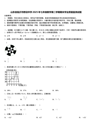 山东省临沂市野店中学2025年七年级数学第二学期期末学业质量监测试题含解析