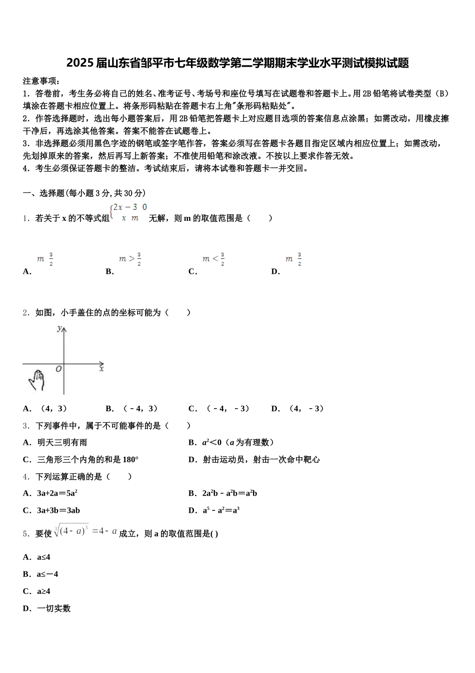 2025届山东省邹平市七年级数学第二学期期末学业水平测试模拟试题含解析_第1页