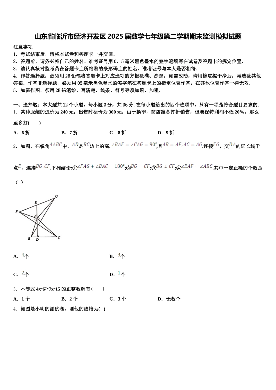 山东省临沂市经济开发区2025届数学七年级第二学期期末监测模拟试题含解析_第1页