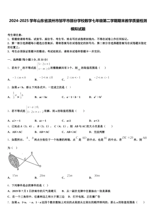 2024-2025学年山东省滨州市邹平市部分学校数学七年级第二学期期末教学质量检测模拟试题含解析