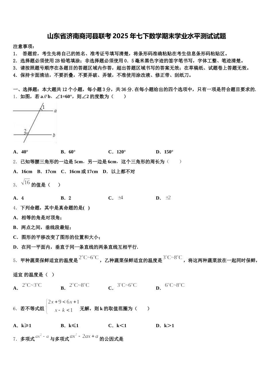 山东省济南商河县联考2025年七下数学期末学业水平测试试题含解析_第1页