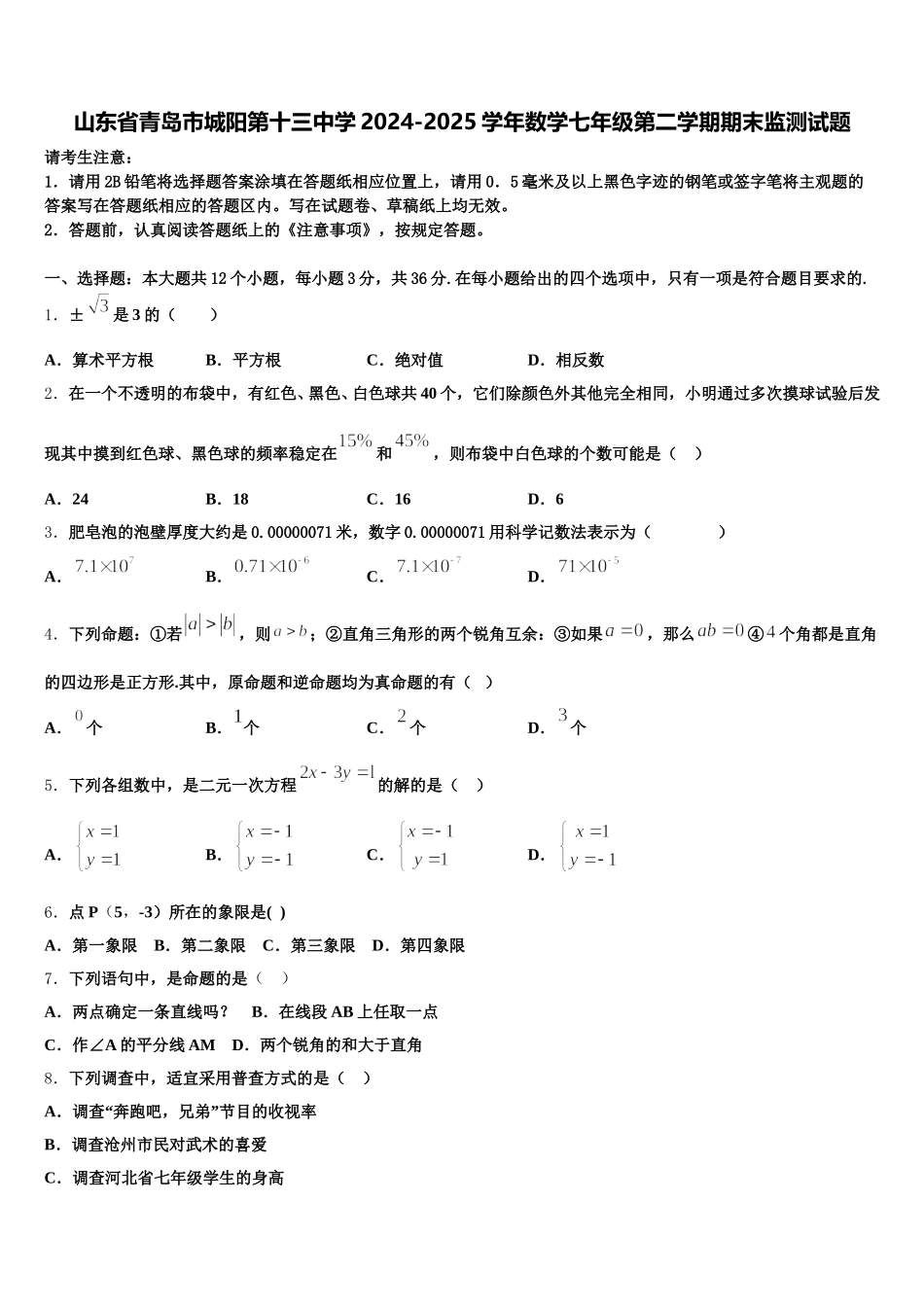 山东省青岛市城阳第十三中学2024-2025学年数学七年级第二学期期末监测试题含解析_第1页