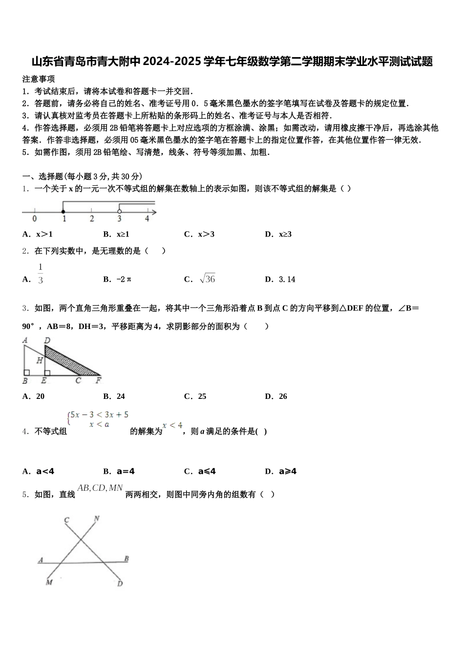 山东省青岛市青大附中2024-2025学年七年级数学第二学期期末学业水平测试试题含解析_第1页