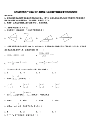 山东省东营市广饶县2025届数学七年级第二学期期末综合测试试题含解析