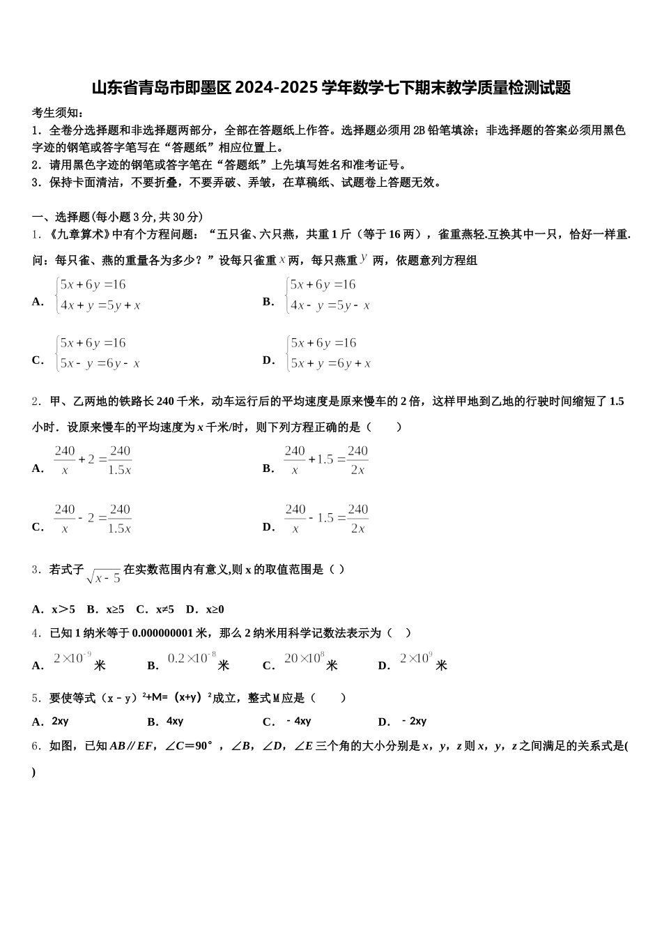山东省青岛市即墨区2024-2025学年数学七下期末教学质量检测试题含解析_第1页