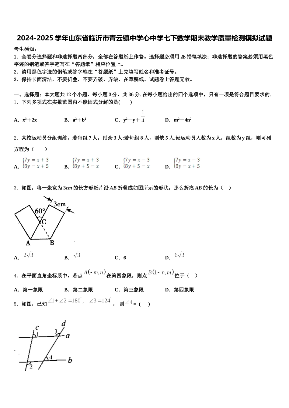2024-2025学年山东省临沂市青云镇中学心中学七下数学期末教学质量检测模拟试题含解析_第1页
