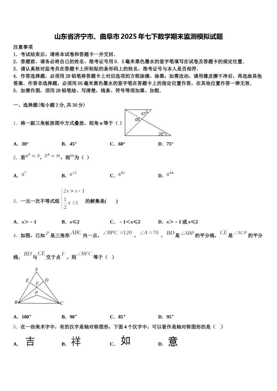 山东省济宁市、曲阜市2025年七下数学期末监测模拟试题含解析_第1页