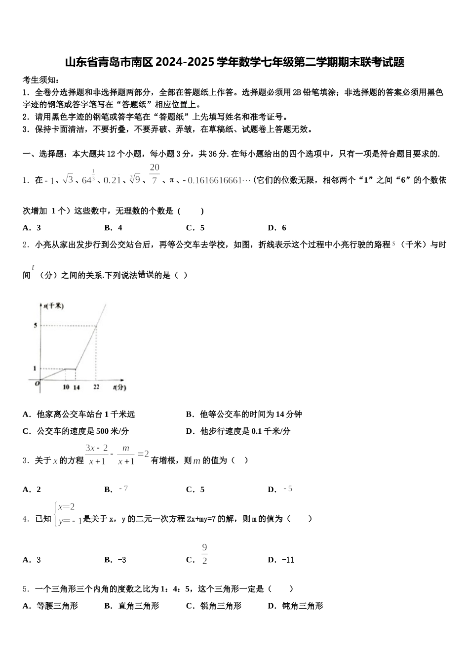 山东省青岛市南区2024-2025学年数学七年级第二学期期末联考试题含解析_第1页