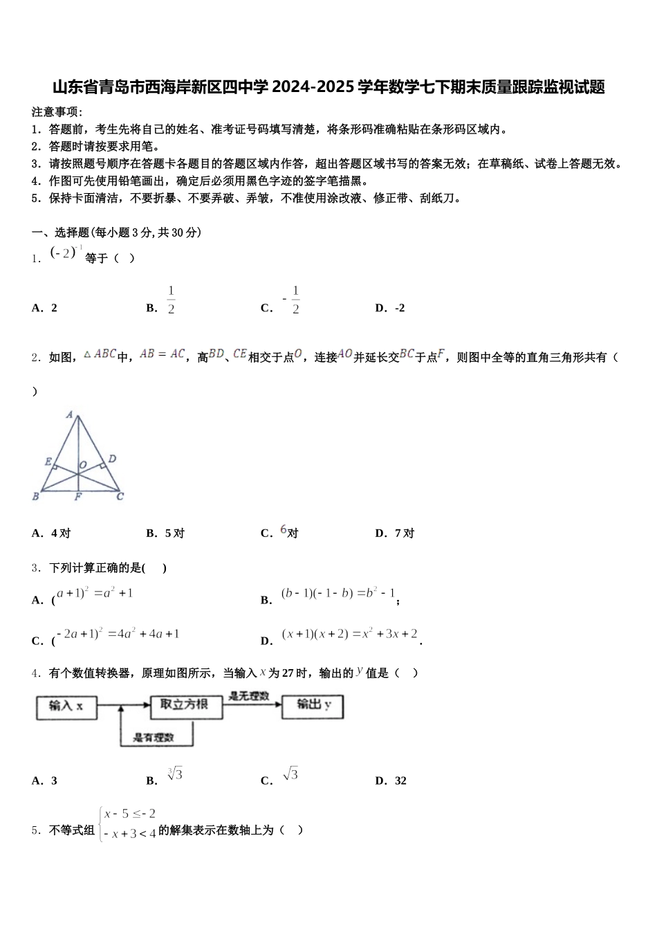 山东省青岛市西海岸新区四中学2024-2025学年数学七下期末质量跟踪监视试题含解析_第1页
