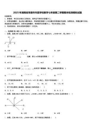 2025年湖南省常德市市直学校数学七年级第二学期期末检测模拟试题含解析