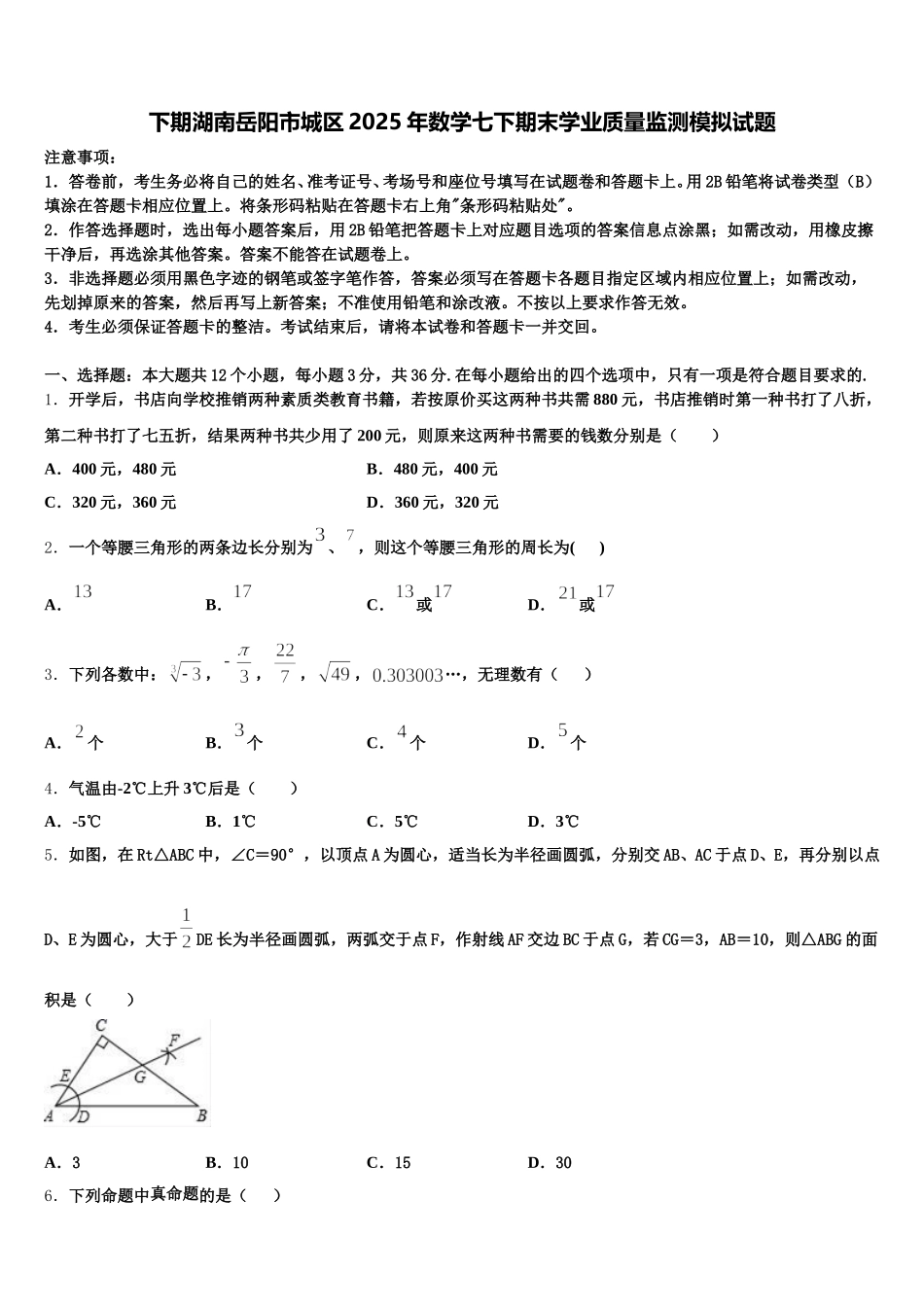 下期湖南岳阳市城区2025年数学七下期末学业质量监测模拟试题含解析_第1页