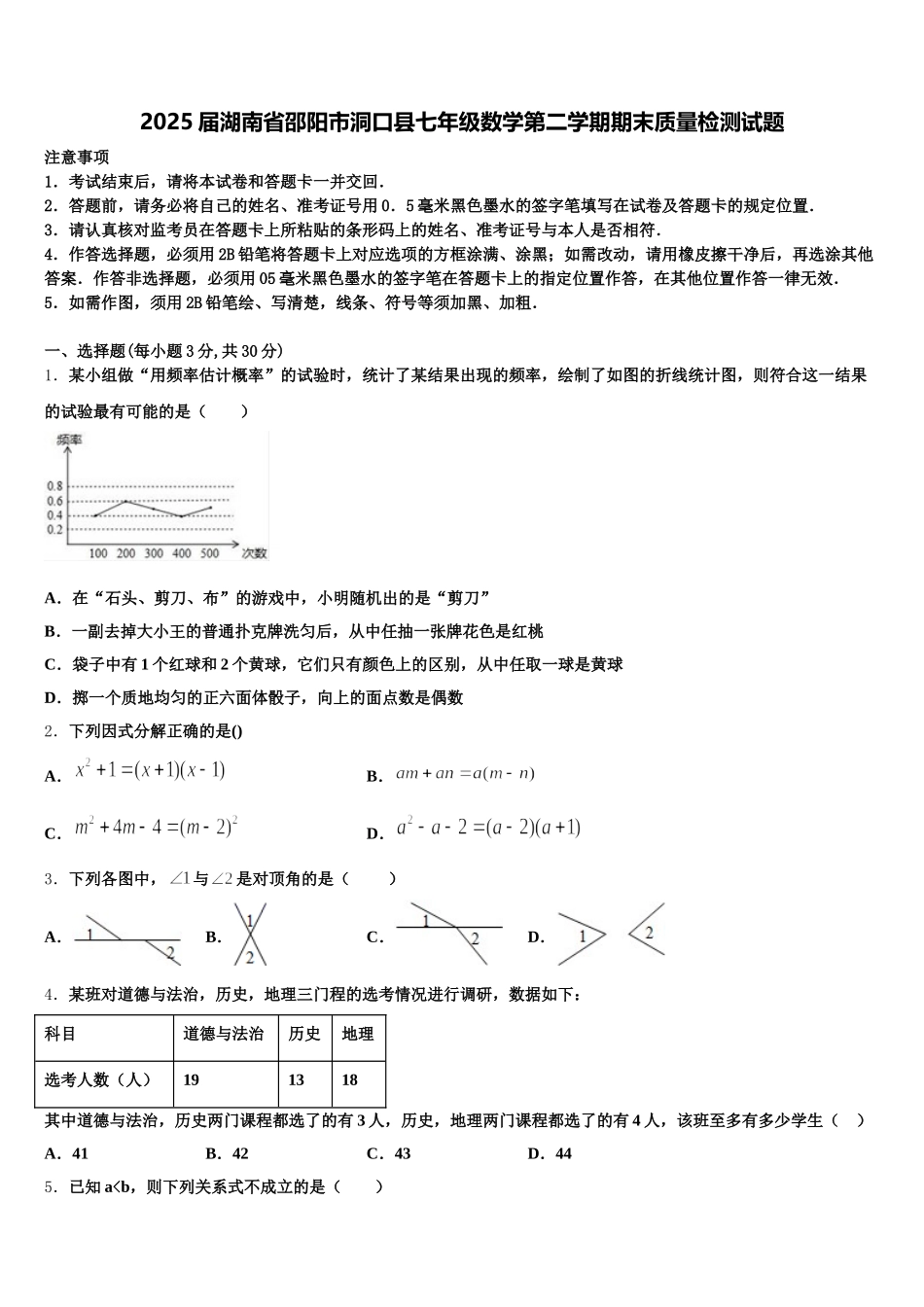 2025届湖南省邵阳市洞口县七年级数学第二学期期末质量检测试题含解析_第1页