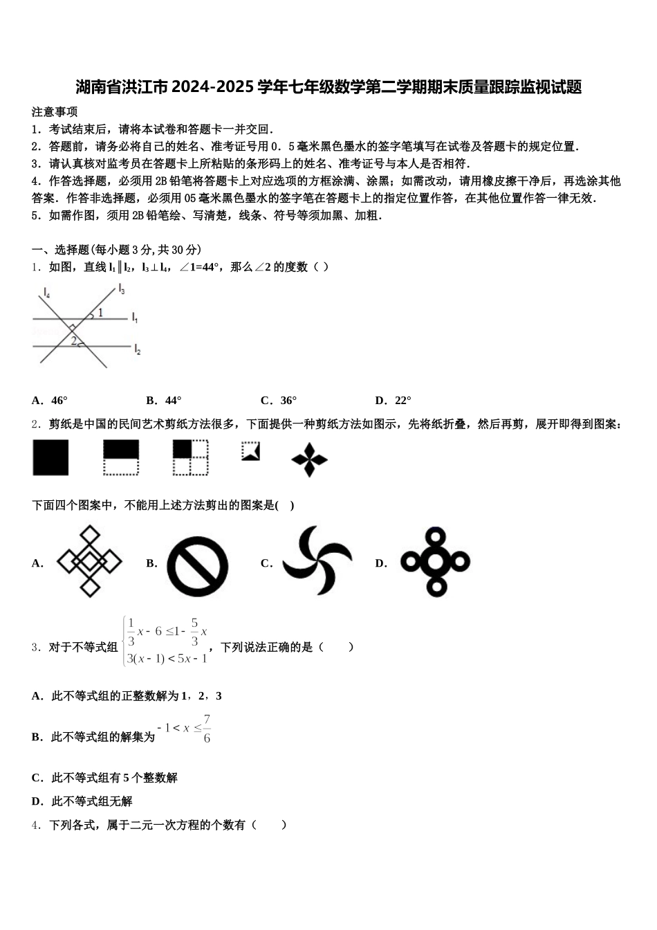 湖南省洪江市2024-2025学年七年级数学第二学期期末质量跟踪监视试题含解析_第1页