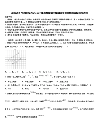 湖南省长沙浏阳市2025年七年级数学第二学期期末质量跟踪监视模拟试题含解析