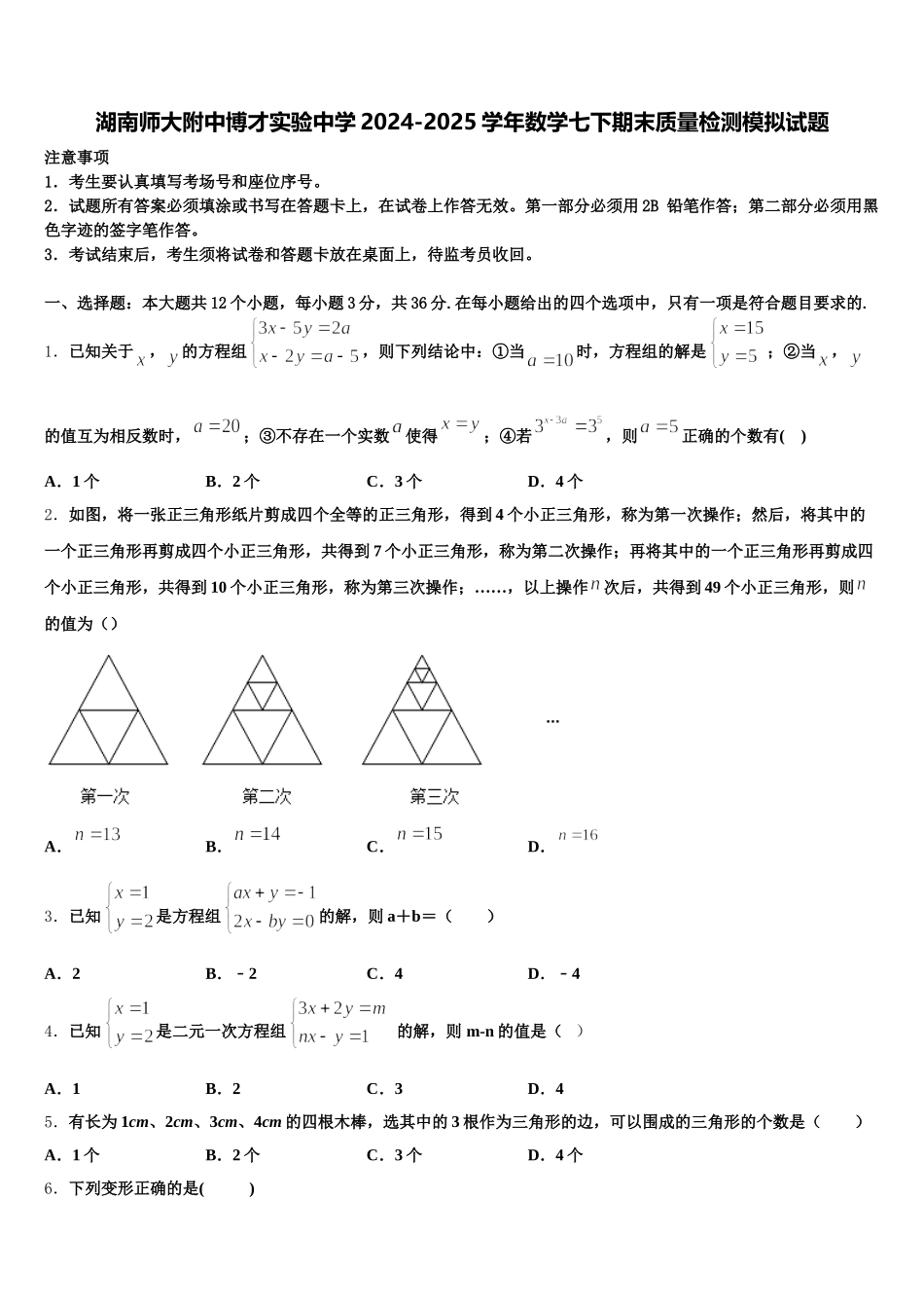 湖南师大附中博才实验中学2024-2025学年数学七下期末质量检测模拟试题含解析_第1页