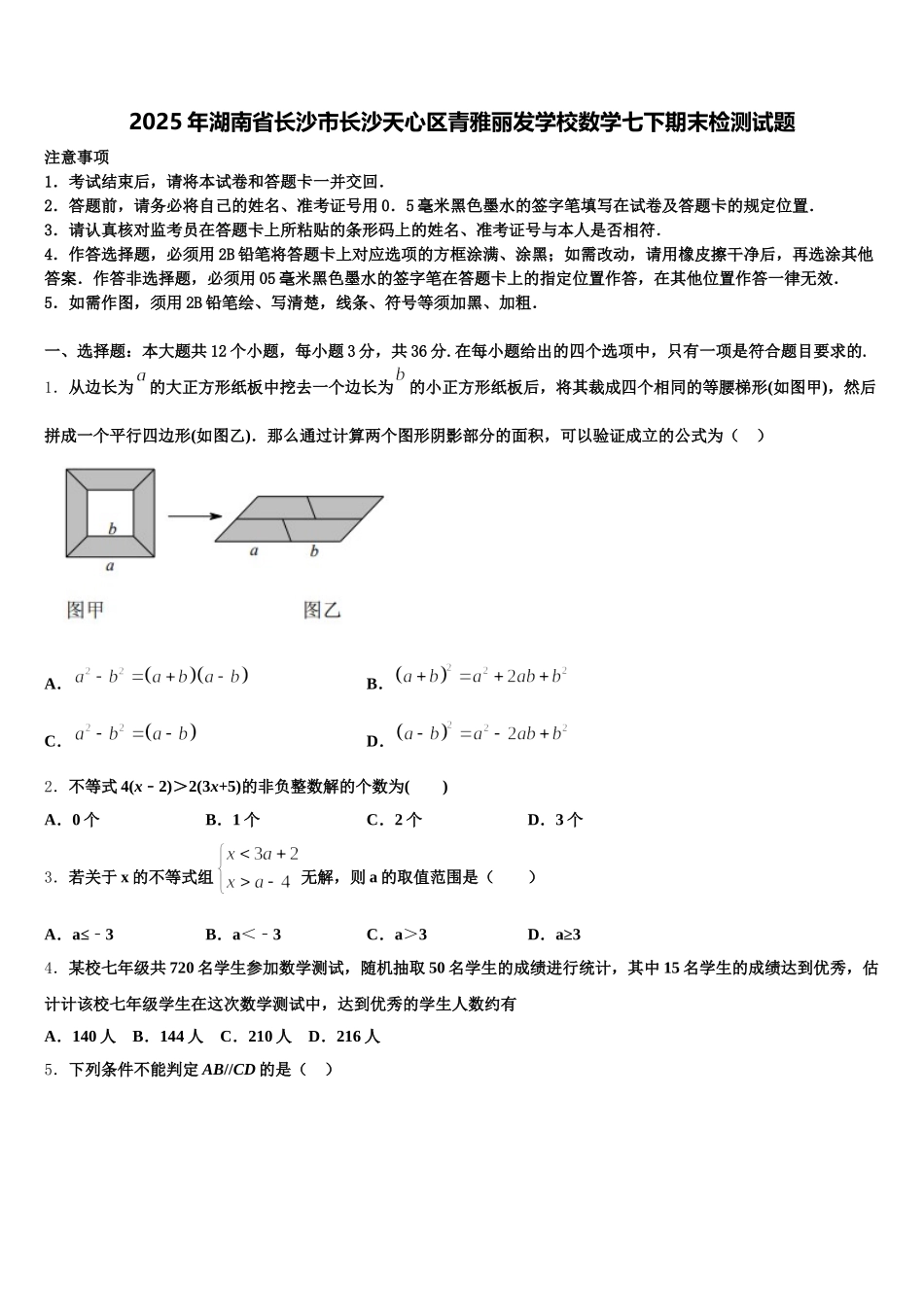 2025年湖南省长沙市长沙天心区青雅丽发学校数学七下期末检测试题含解析_第1页