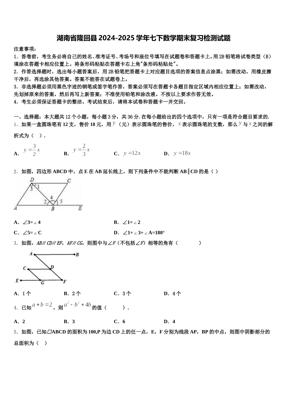 湖南省隆回县2024-2025学年七下数学期末复习检测试题含解析_第1页