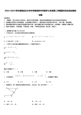 2024-2025学年湖南省长沙市中学雅培粹中学数学七年级第二学期期末综合测试模拟试题含解析