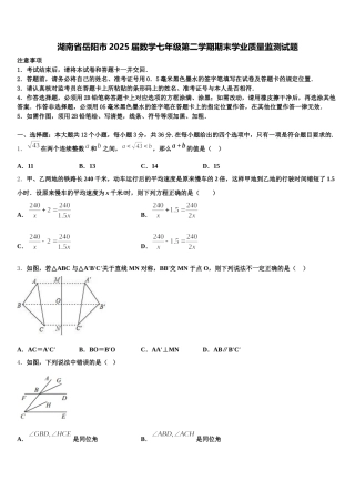湖南省岳阳市2025届数学七年级第二学期期末学业质量监测试题含解析