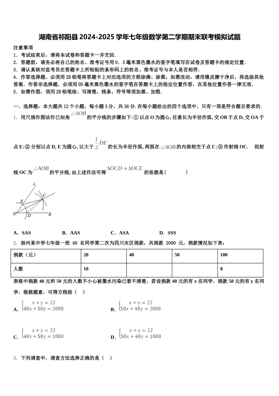 湖南省祁阳县2024-2025学年七年级数学第二学期期末联考模拟试题含解析_第1页