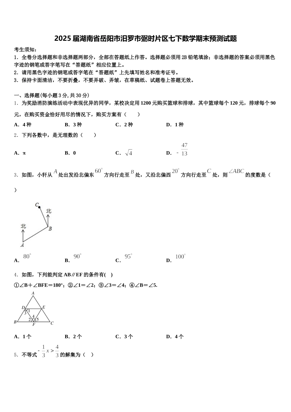2025届湖南省岳阳市汨罗市弼时片区七下数学期末预测试题含解析_第1页