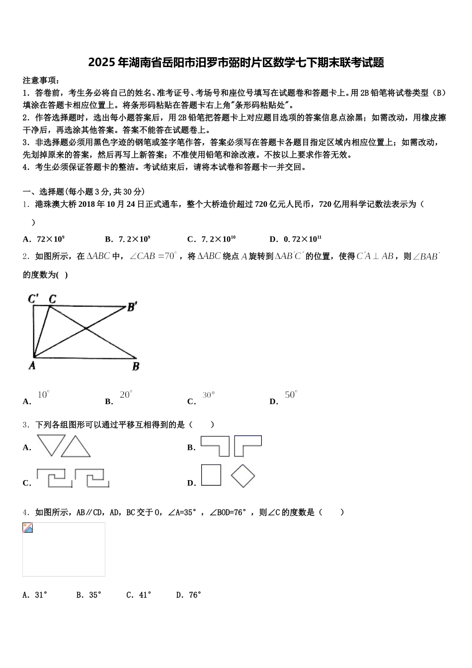 2025年湖南省岳阳市汨罗市弼时片区数学七下期末联考试题含解析_第1页