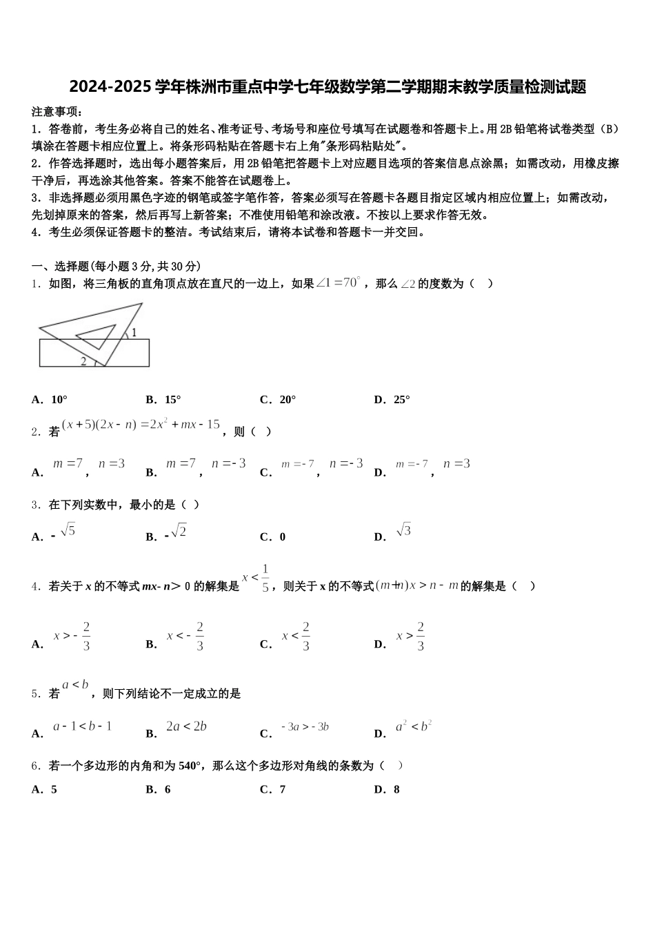 2024-2025学年株洲市重点中学七年级数学第二学期期末教学质量检测试题含解析_第1页