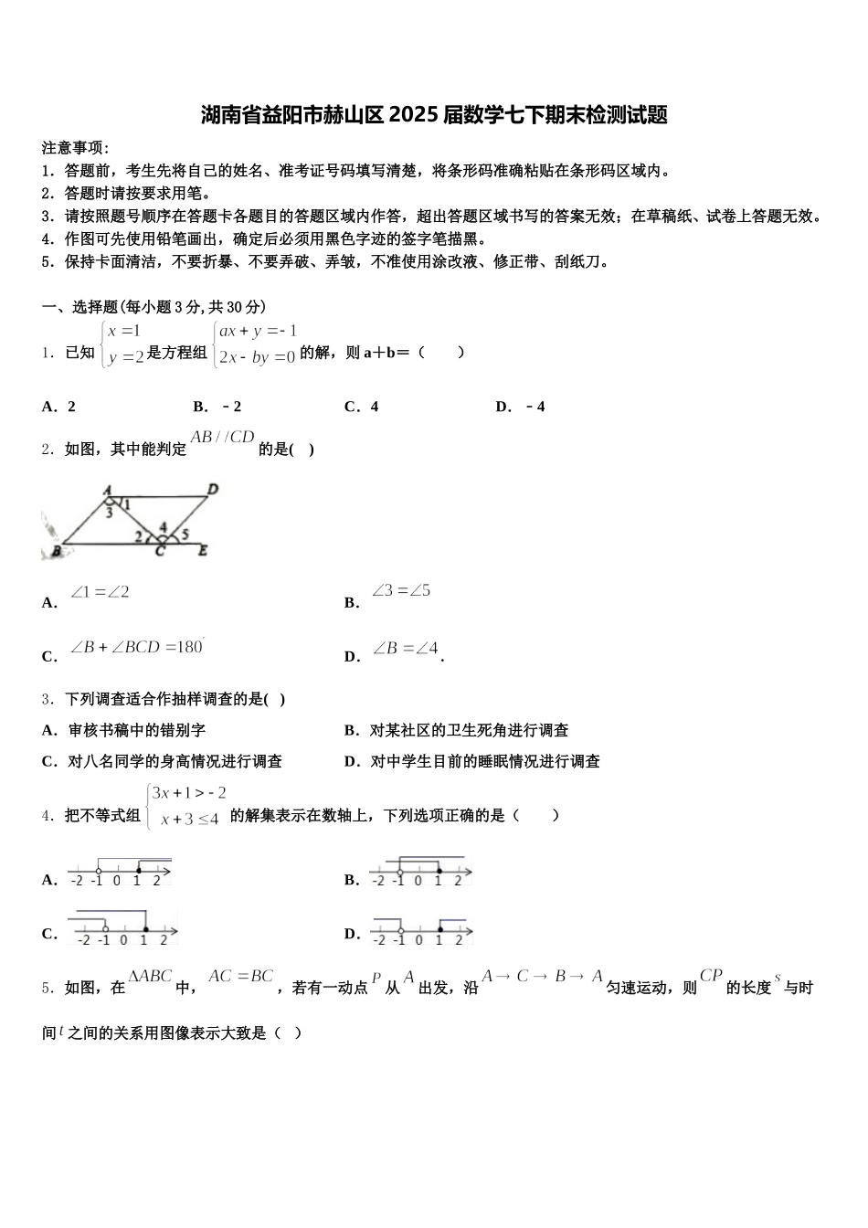 湖南省益阳市赫山区2025届数学七下期末检测试题含解析_第1页