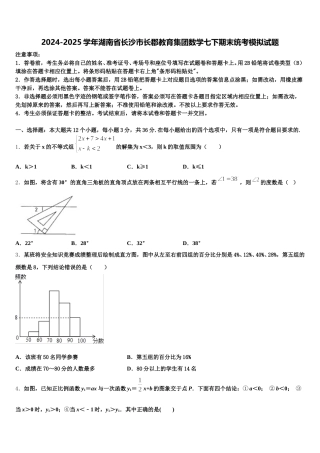 2024-2025学年湖南省长沙市长郡教育集团数学七下期末统考模拟试题含解析