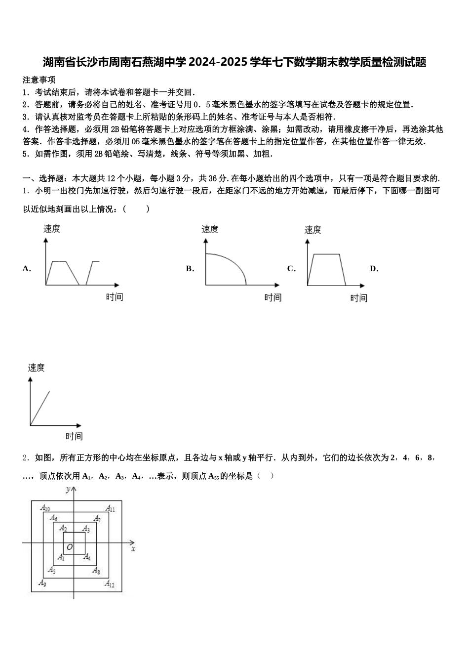 湖南省长沙市周南石燕湖中学2024-2025学年七下数学期末教学质量检测试题含解析_第1页
