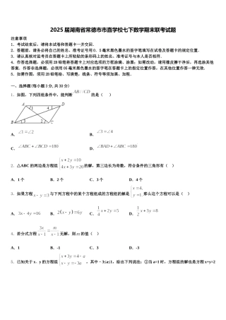 2025届湖南省常德市市直学校七下数学期末联考试题含解析